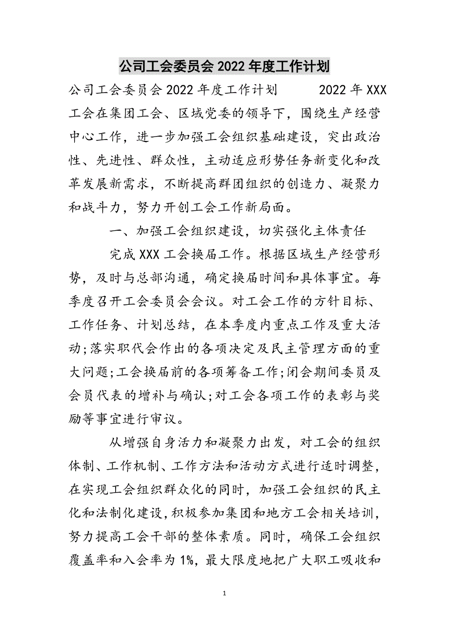 公司工会委员会2022年度工作计划参考范文_第1页