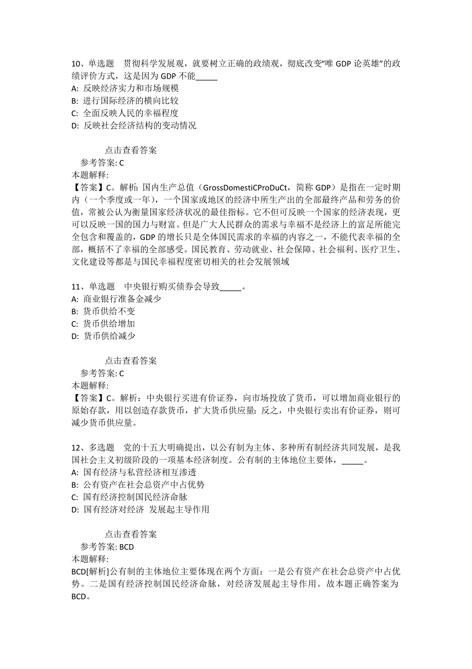 事业单位招聘综合类考点强化练习经济考点(2020年版)_第4页