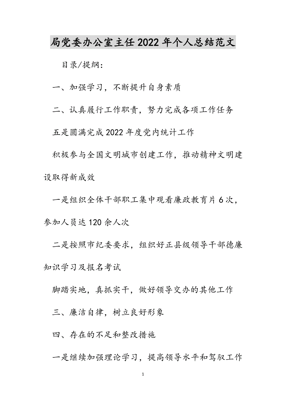 局党委办公室主任2022年个人总结范文_第1页