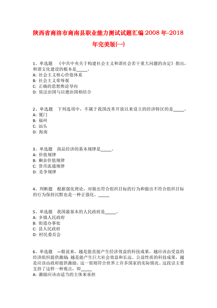 陕西省商洛市商南县职业能力测试试题汇编2008年-2018年完美版(一)_第1页