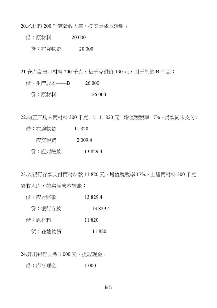 2021年基础会计学--08习题_第5页