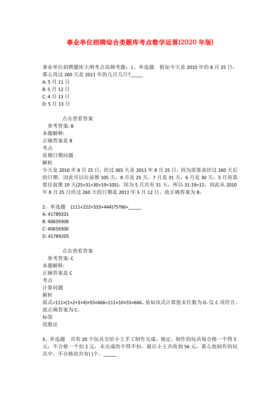 事业单位招聘综合类题库考点数学运算(2020年版)_3_第1页