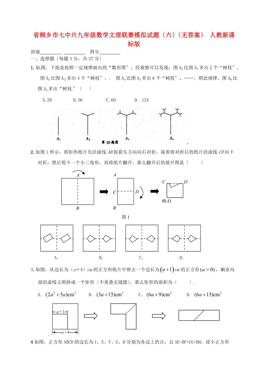 （整理版）桐乡市七中片九年级数学文理联赛模拟试题（六）（无答案）_第1页