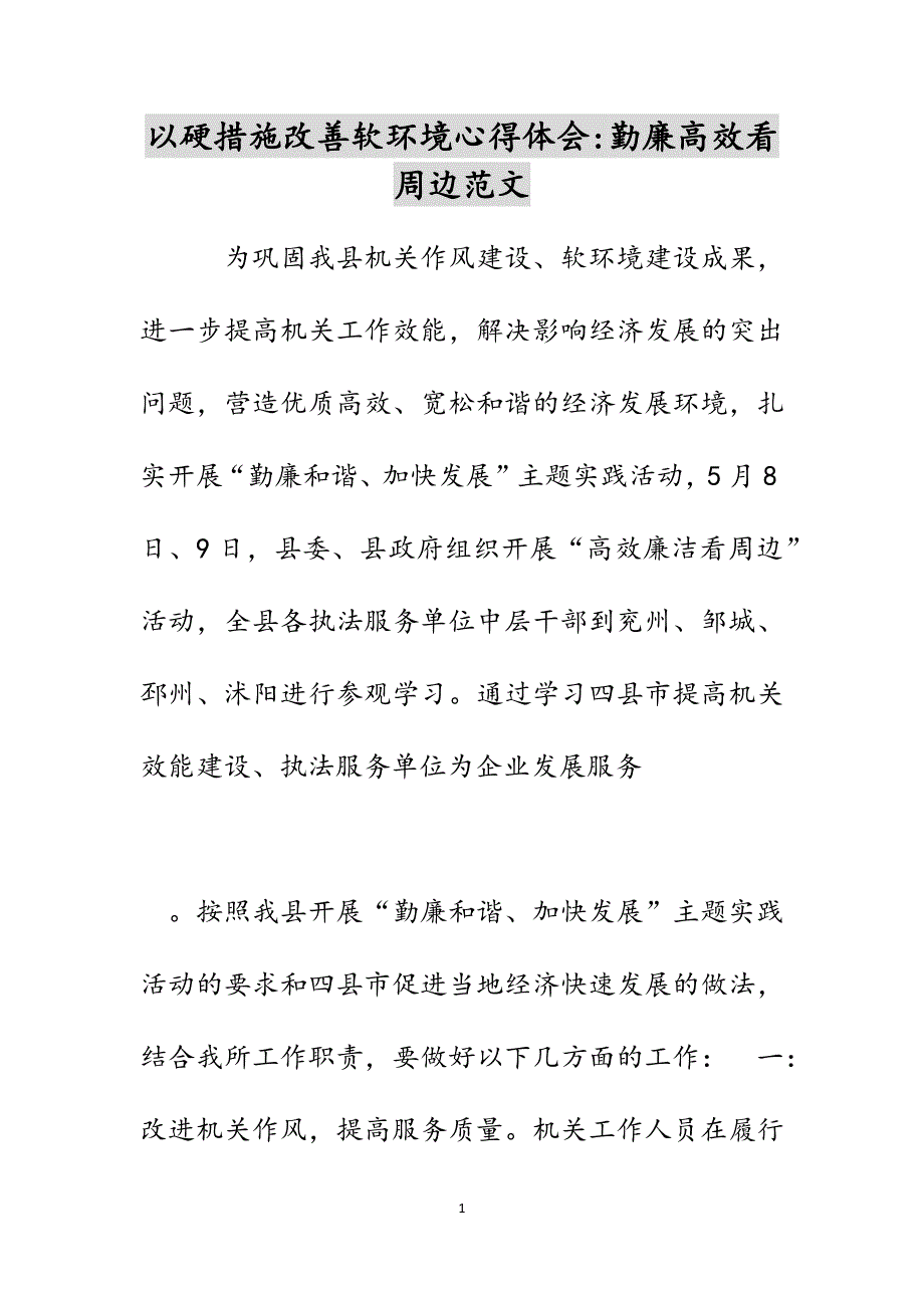 以硬措施改善软环境心得体会-勤廉高效看周边范文_第1页