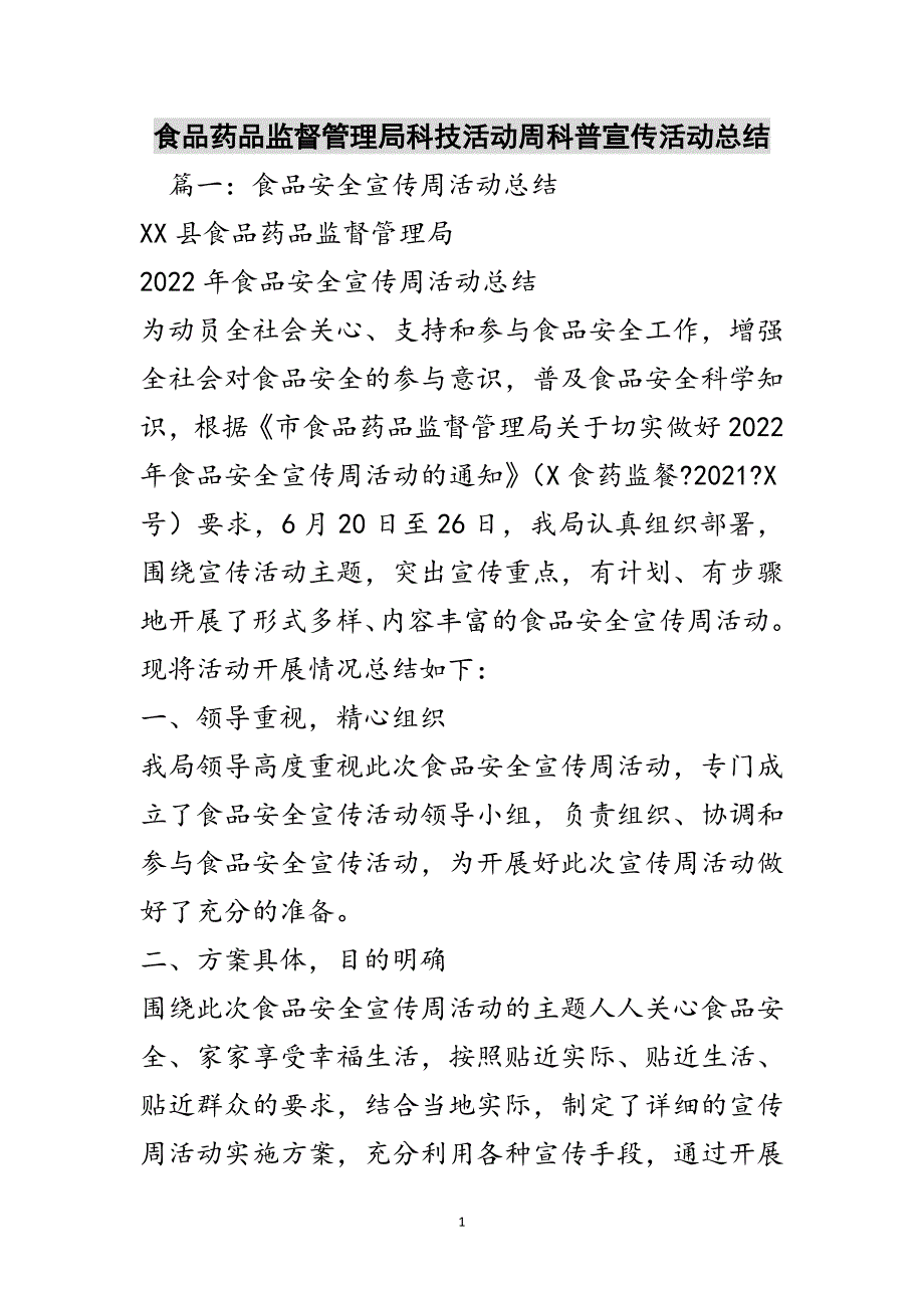 食品药品监督管理局科技活动周科普宣传活动总结参考范文_第1页