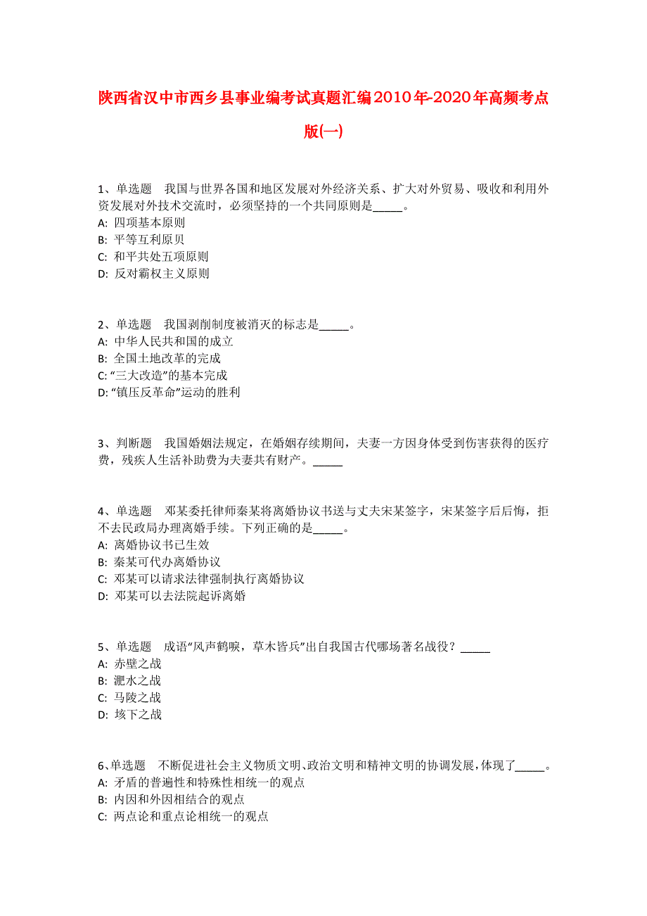 陕西省汉中市西乡县事业编考试真题汇编2010年-2020年高频考点版(一)_第1页