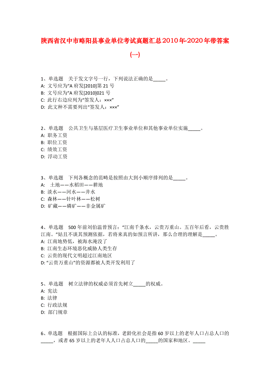 陕西省汉中市略阳县事业单位考试真题汇总2010年-2020年带答案(一)_第1页