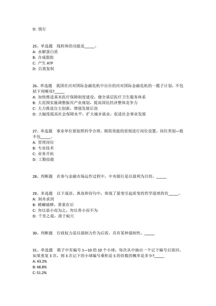 陕西省汉中市略阳县事业单位考试真题汇总2010年-2020年带答案(一)_第5页