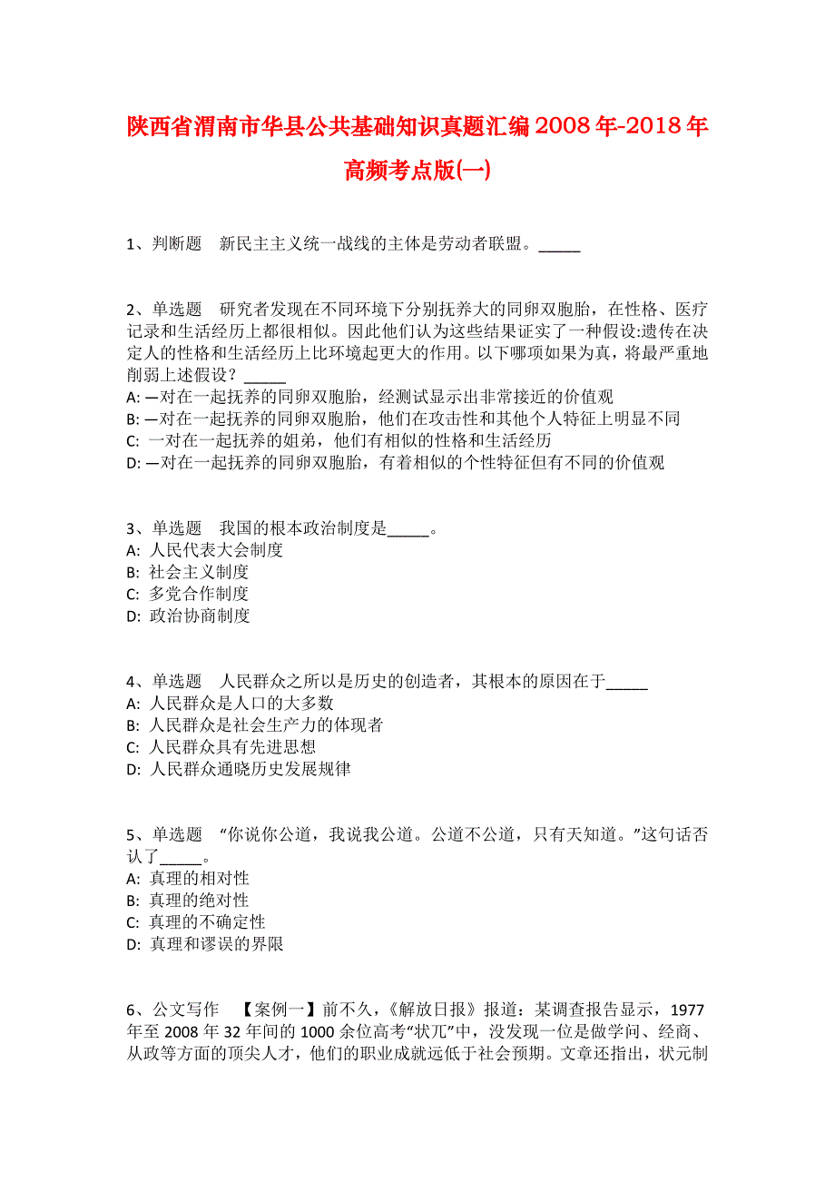 陕西省渭南市华县公共基础知识真题汇编2008年-2018年高频考点版(一)_1_第1页