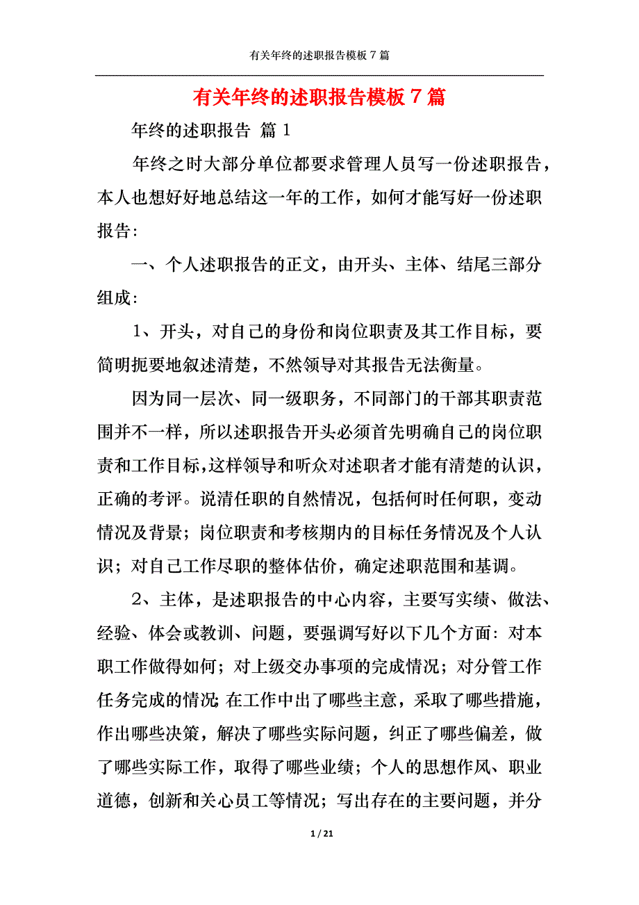 2022年有关年终的述职报告模板7篇_第1页