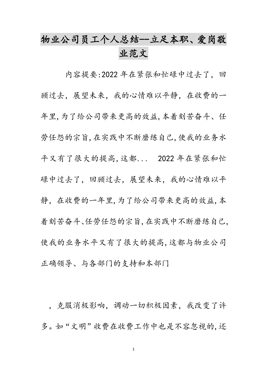 物业公司员工个人总结--立足本职、爱岗敬业范文_第1页