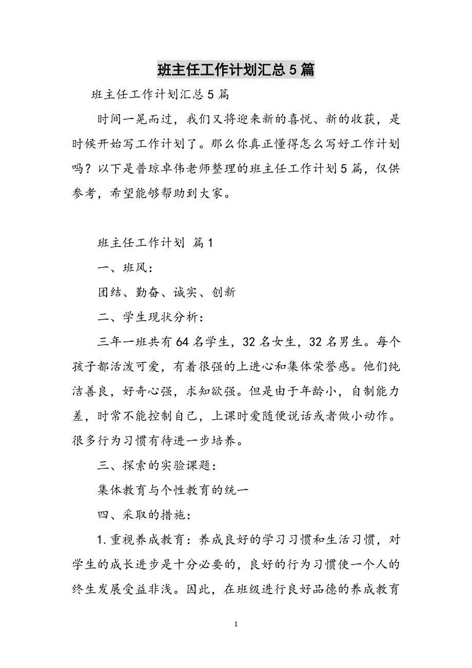 班主任工作计划汇总5篇参考范文_第1页