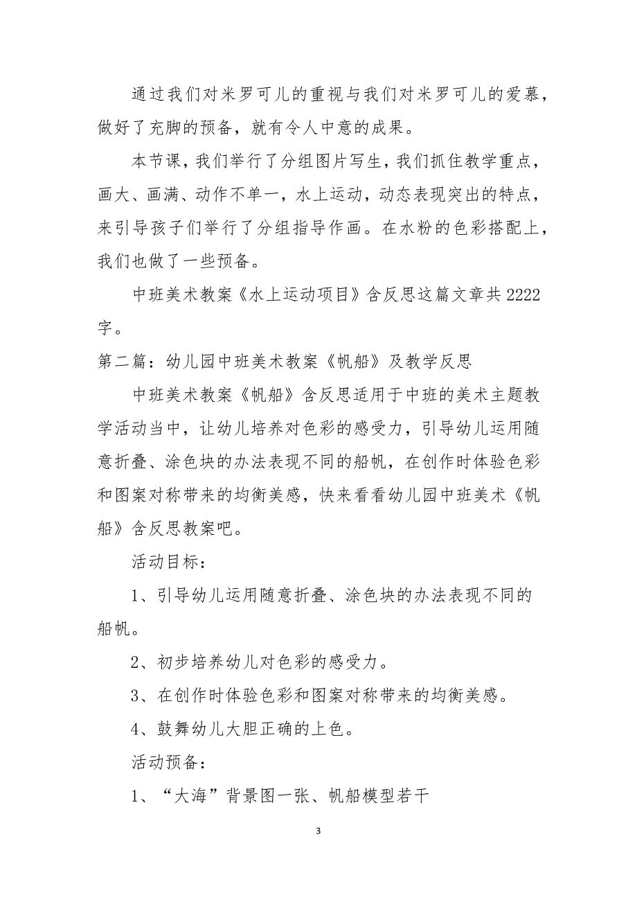 幼儿园中班美术教案水上运动项目及教学反思共5则_第3页