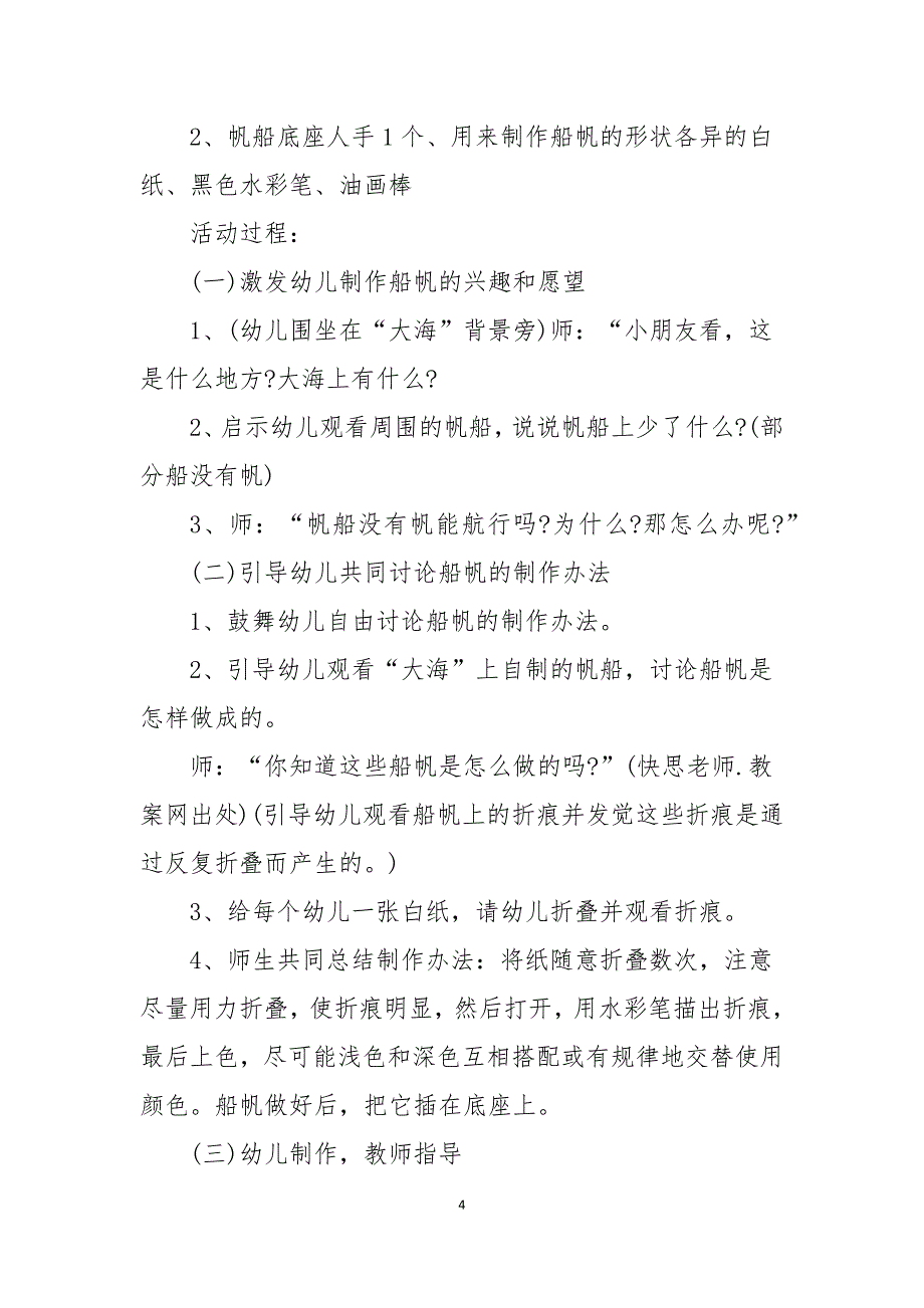 幼儿园中班美术教案水上运动项目及教学反思共5则_第4页