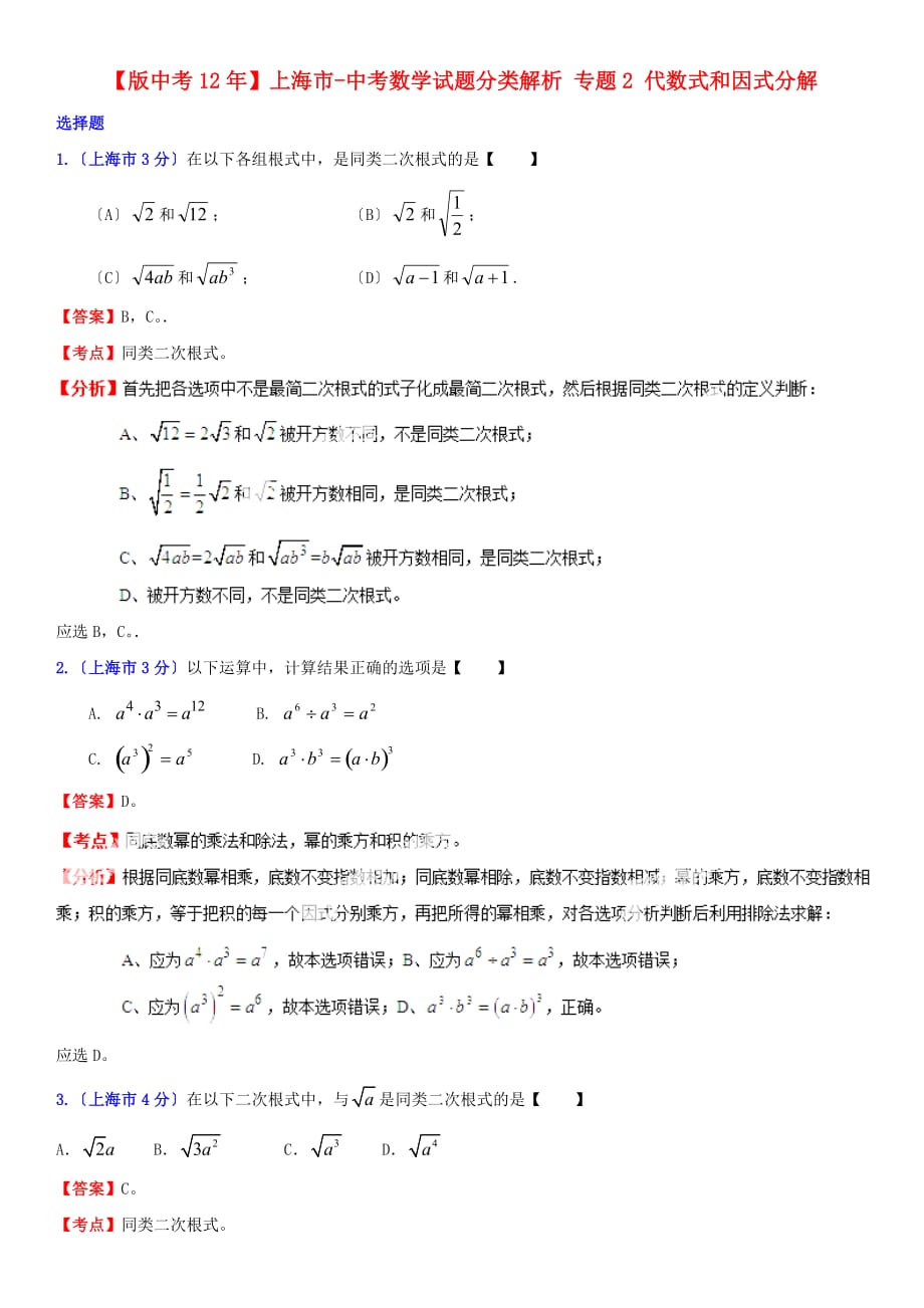 （整理版）上海市中考数学试题分类解析专题2代数式和因_第1页