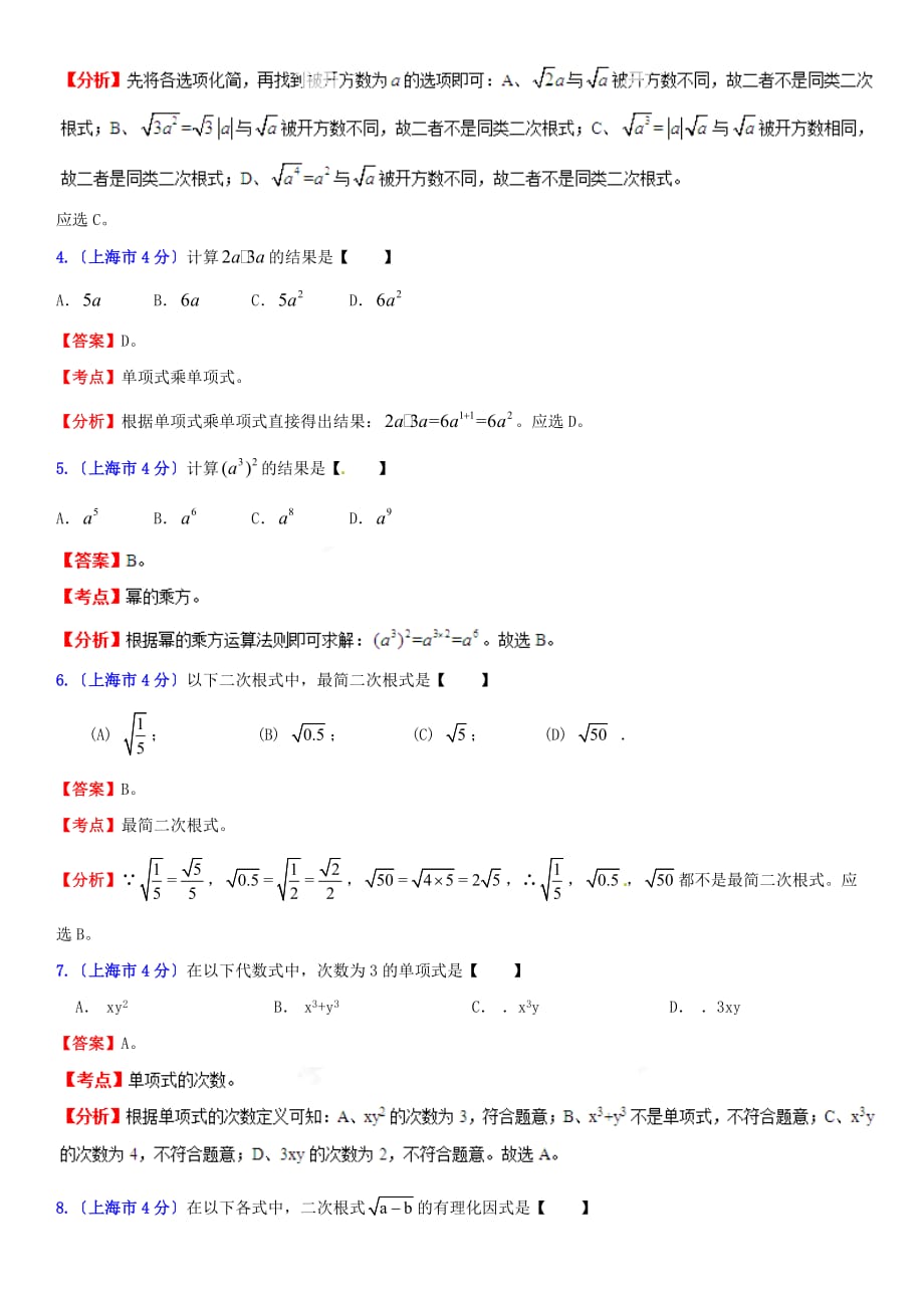 （整理版）上海市中考数学试题分类解析专题2代数式和因_第2页