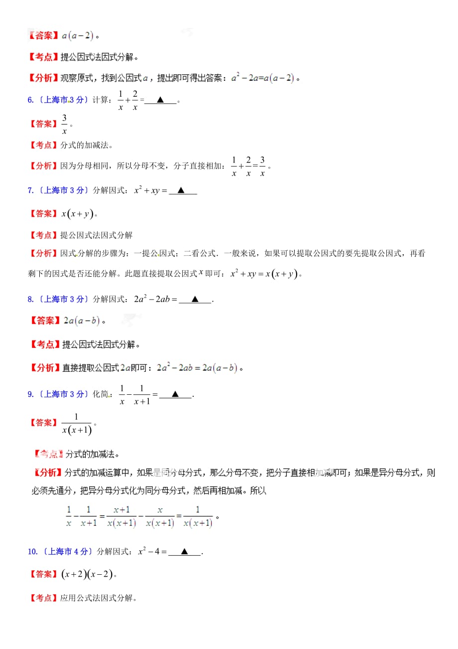 （整理版）上海市中考数学试题分类解析专题2代数式和因_第4页