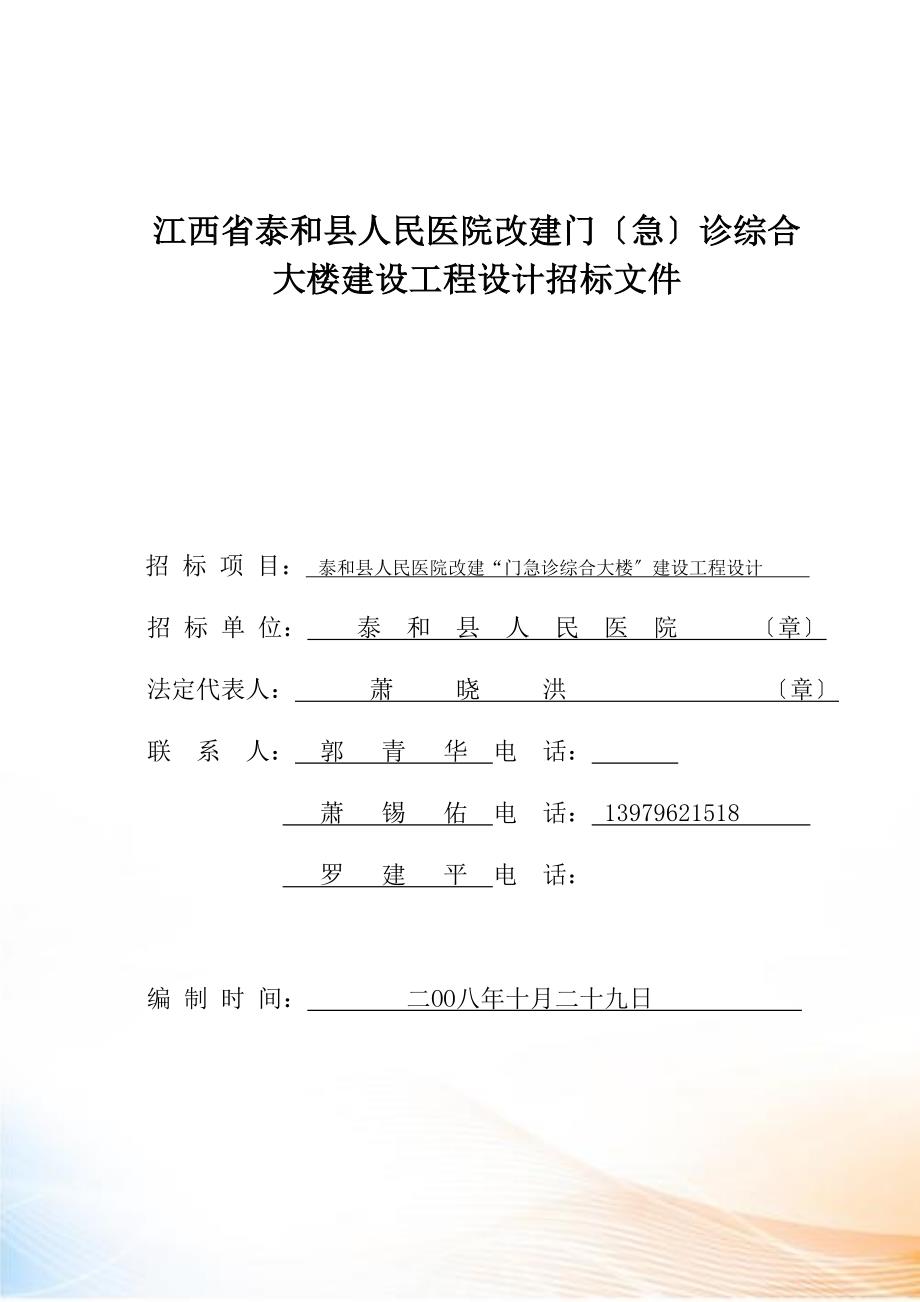 《江西省泰和县人民医院改建门(急)诊综合大楼建设工程设计招标文件（DOC页_第1页