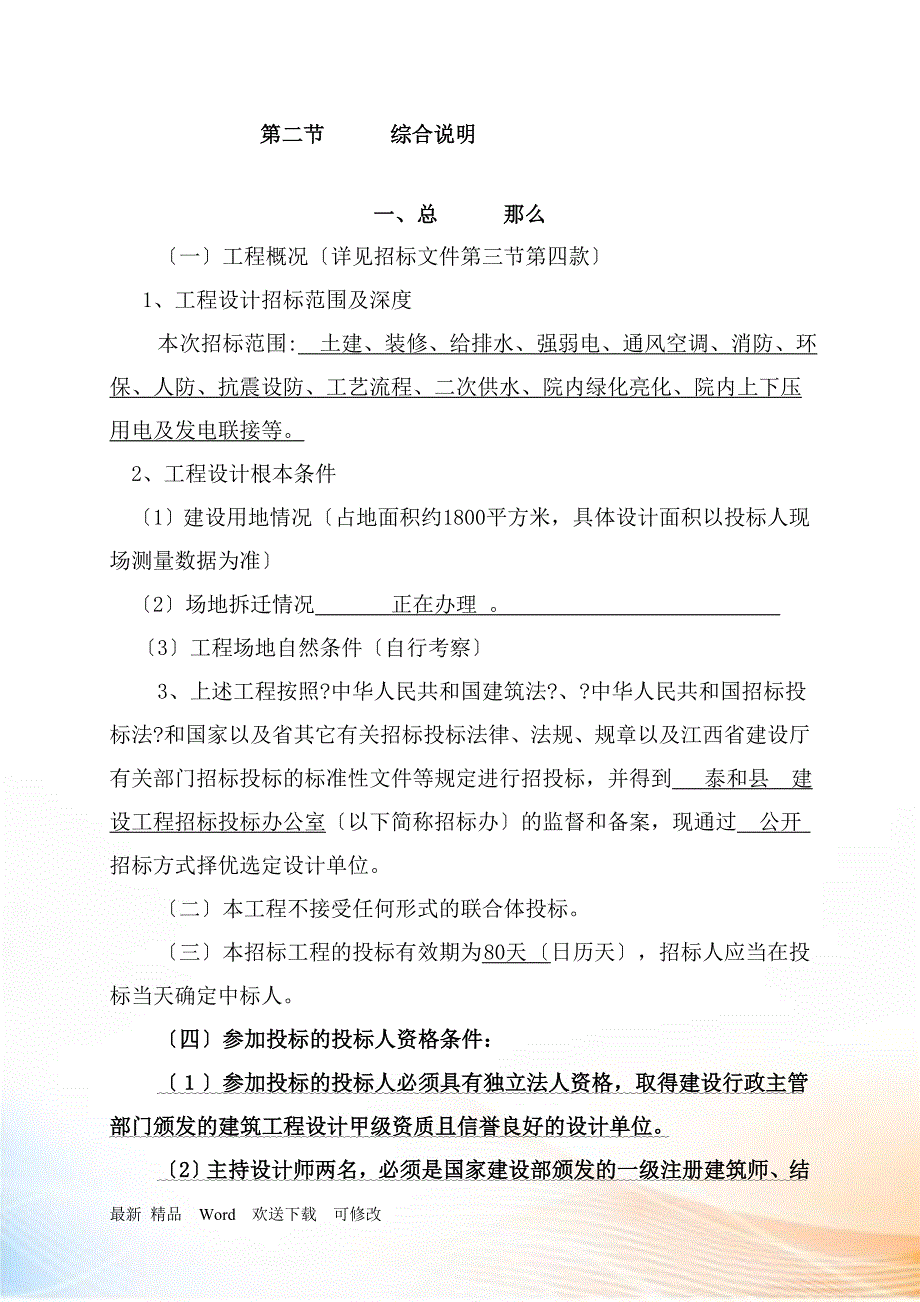 《江西省泰和县人民医院改建门(急)诊综合大楼建设工程设计招标文件（DOC页_第3页