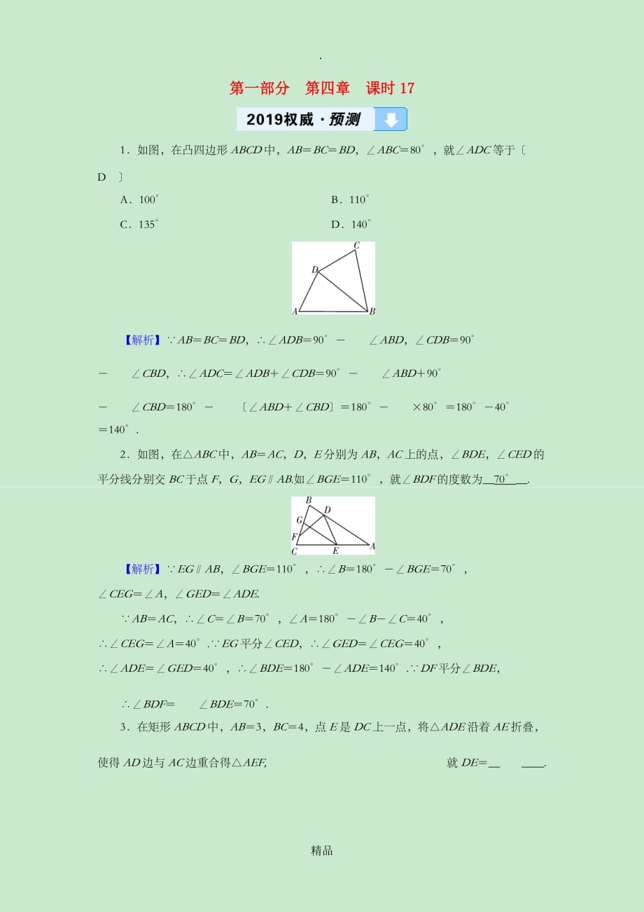 最全面中考数学高分一轮复习第一部分教材同步复习第四章三角形课时17等腰三角形与直角三角形权威预测_第1页