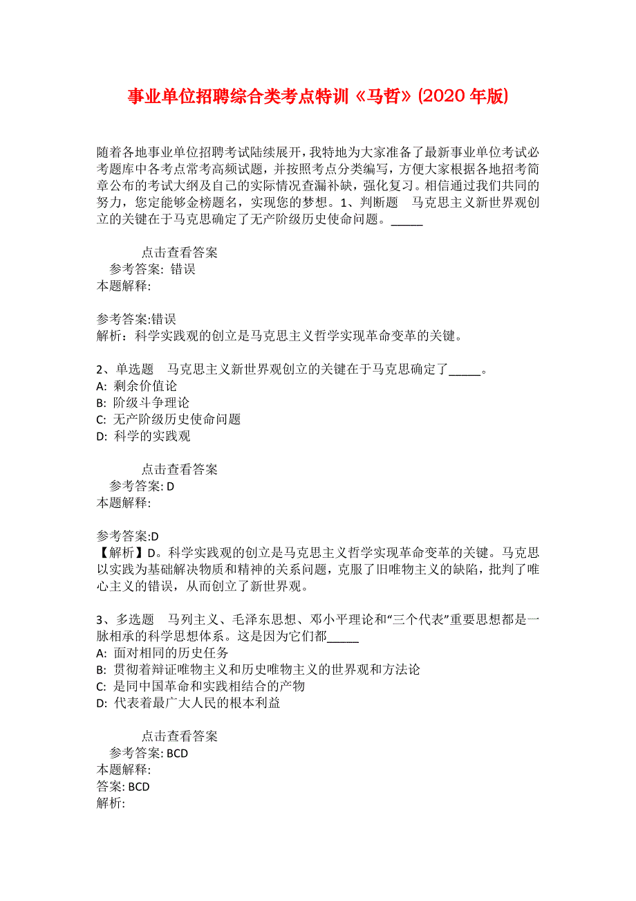 事业单位招聘综合类考点特训《马哲》(2020年版)_30_第1页