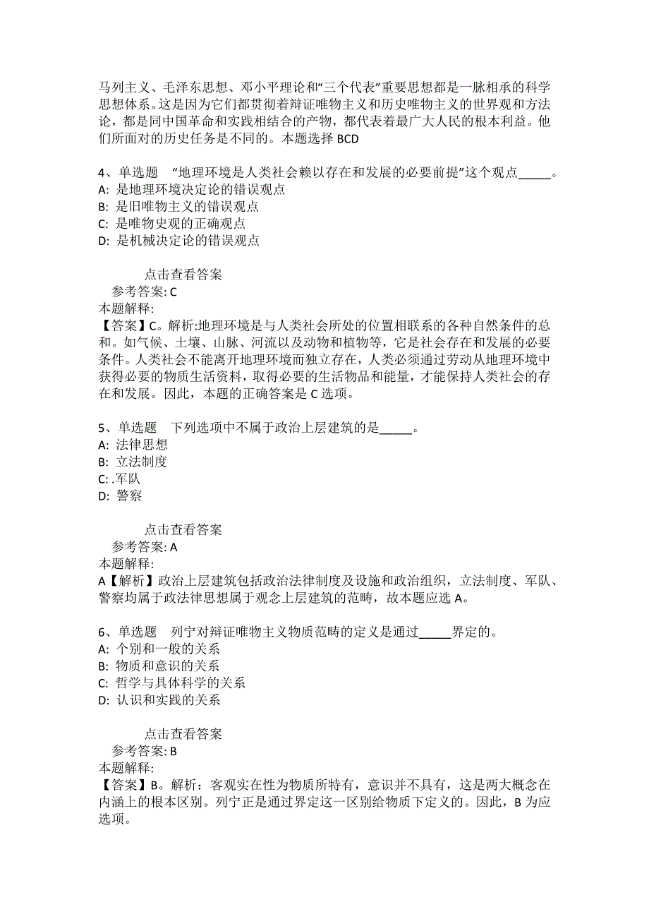 事业单位招聘综合类考点特训《马哲》(2020年版)_30_第2页