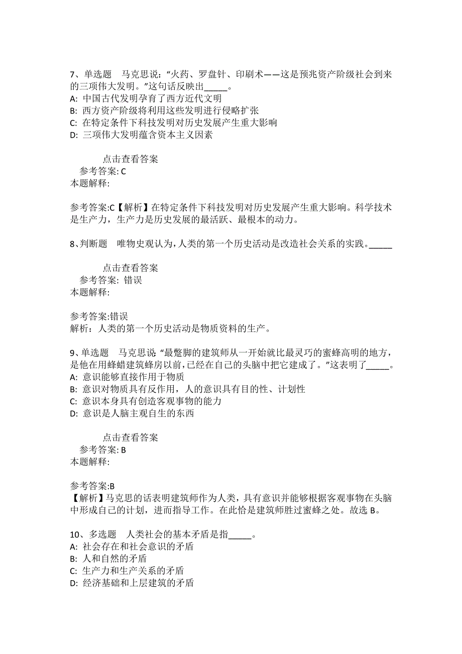 事业单位招聘综合类考点特训《马哲》(2020年版)_30_第3页