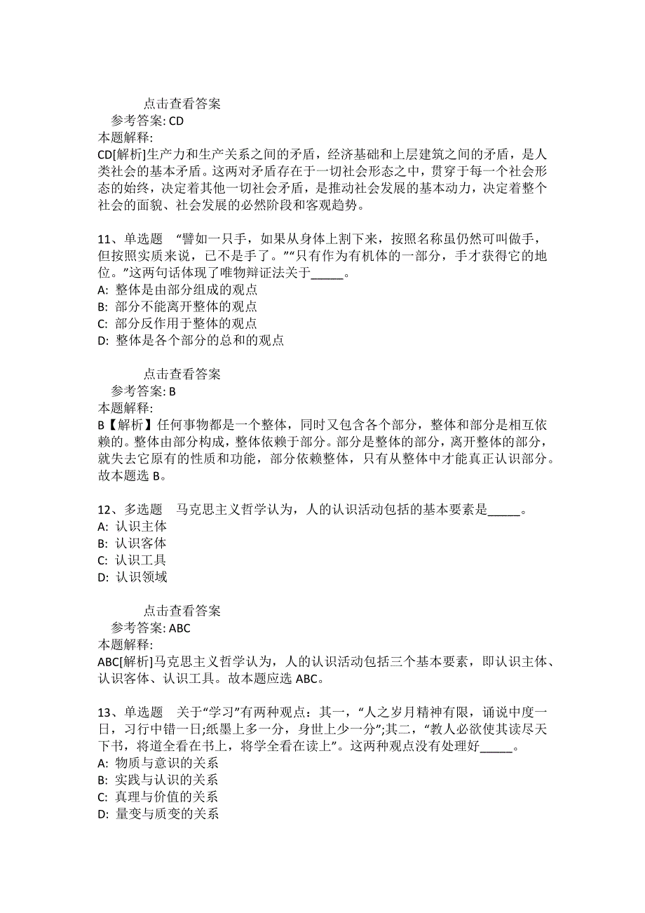 事业单位招聘综合类考点特训《马哲》(2020年版)_30_第4页