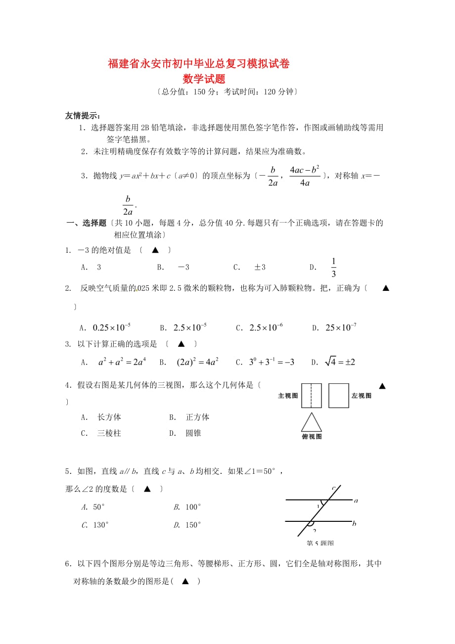 （整理版）福建省永安市初中毕业总复习模拟试卷_第1页