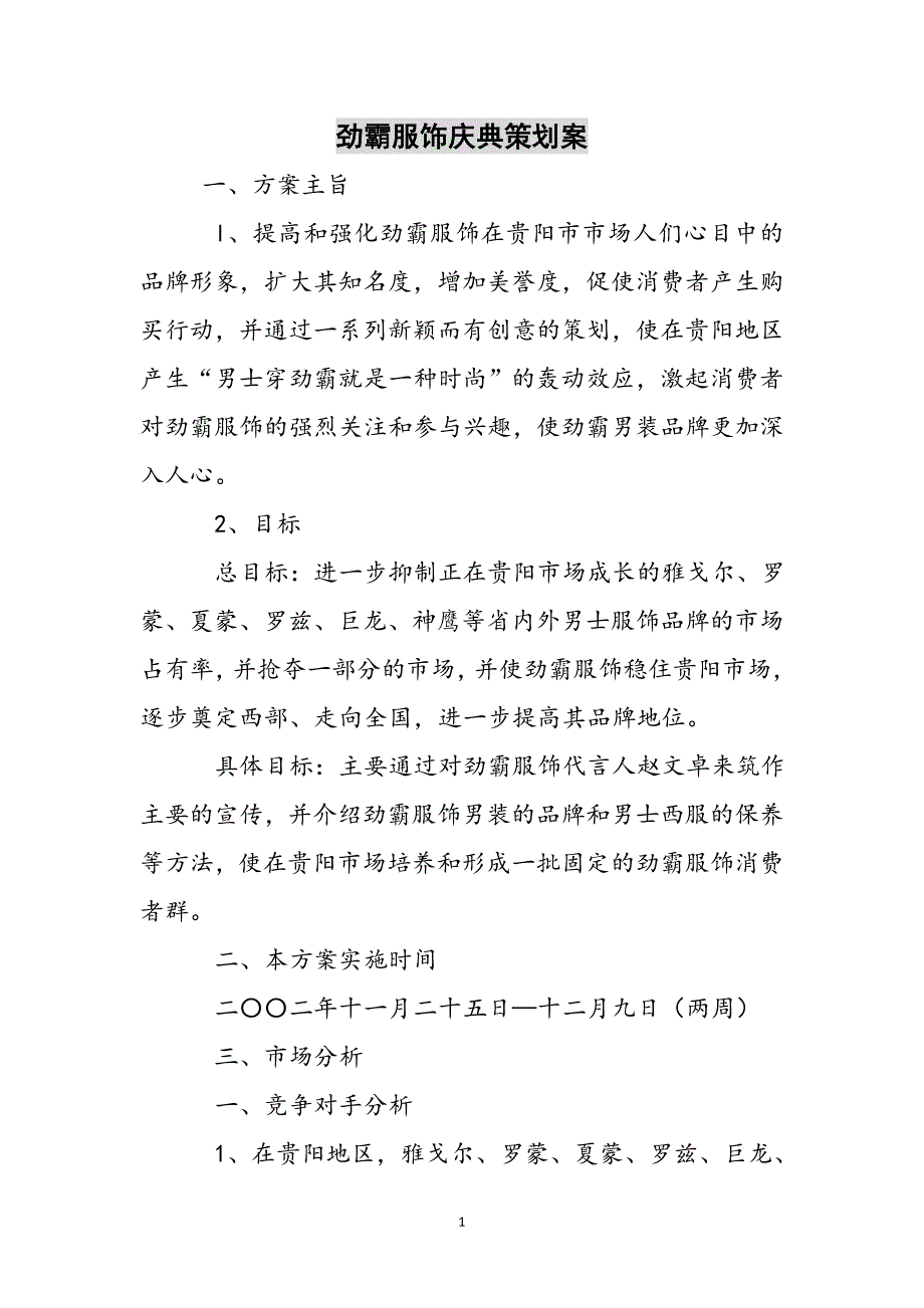 劲霸服饰庆典策划案参考范文_第1页