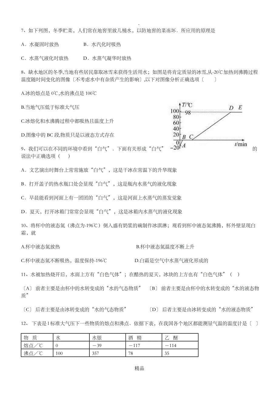 2021年八年级物理上册 第三章《物态变化》状元培优单元测试题 新人教版_第2页