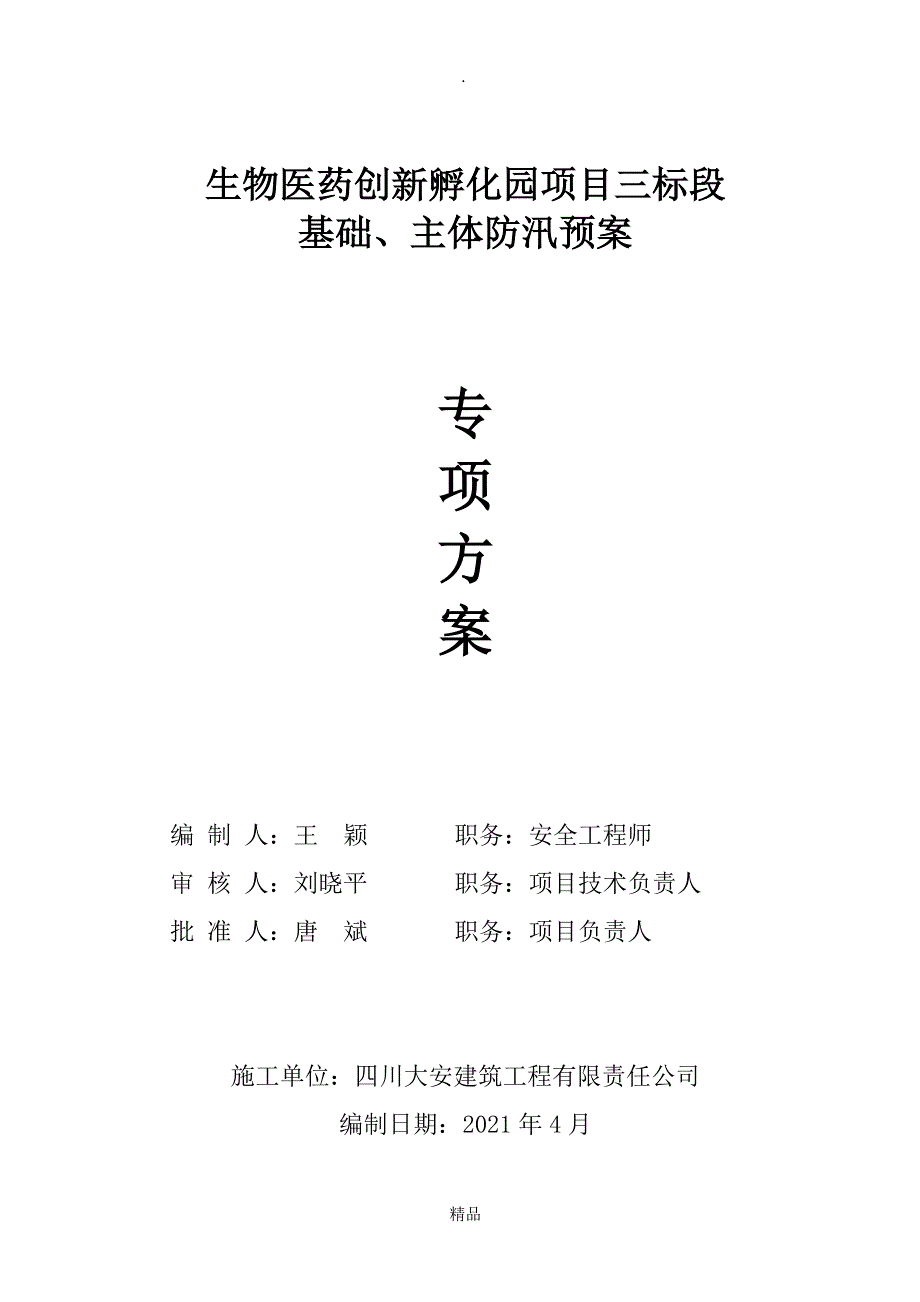 建筑施工现场防汛应急预案1096958_第1页