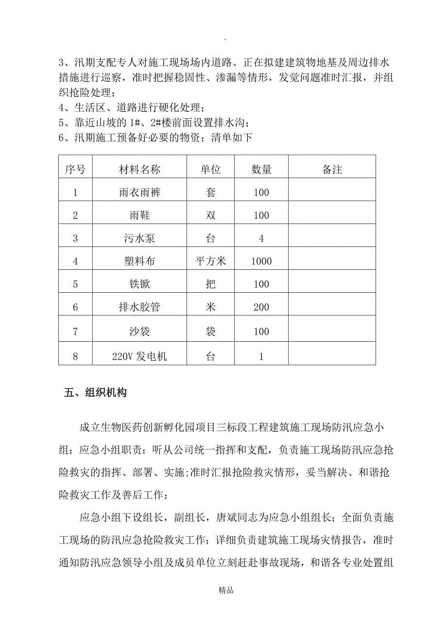 建筑施工现场防汛应急预案1096958_第5页