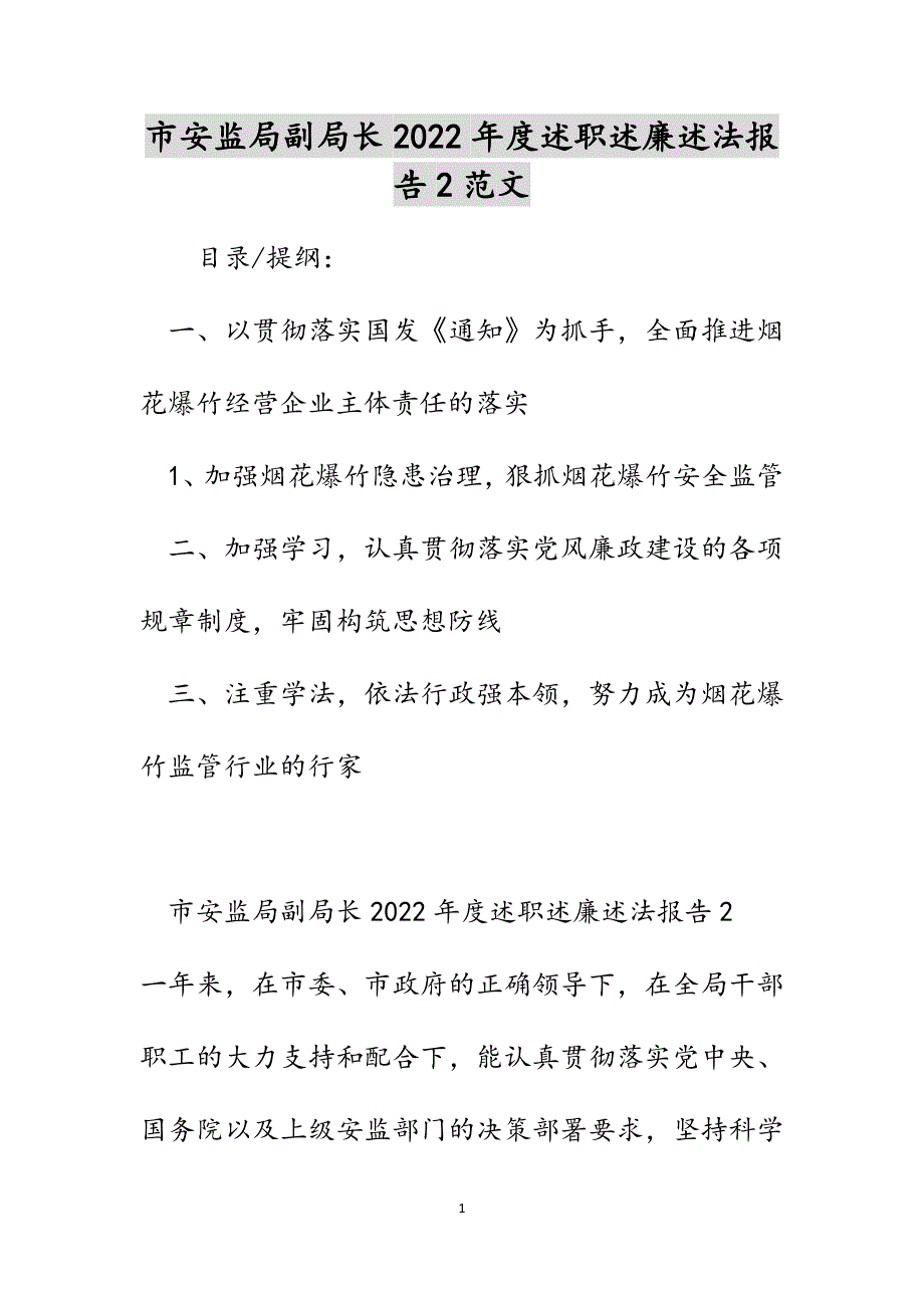 市安监局副局长2022年度述职述廉述法报告2范文_第1页