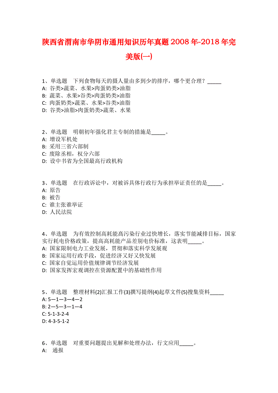 陕西省渭南市华阴市通用知识历年真题2008年-2018年完美版(一)_1_第1页