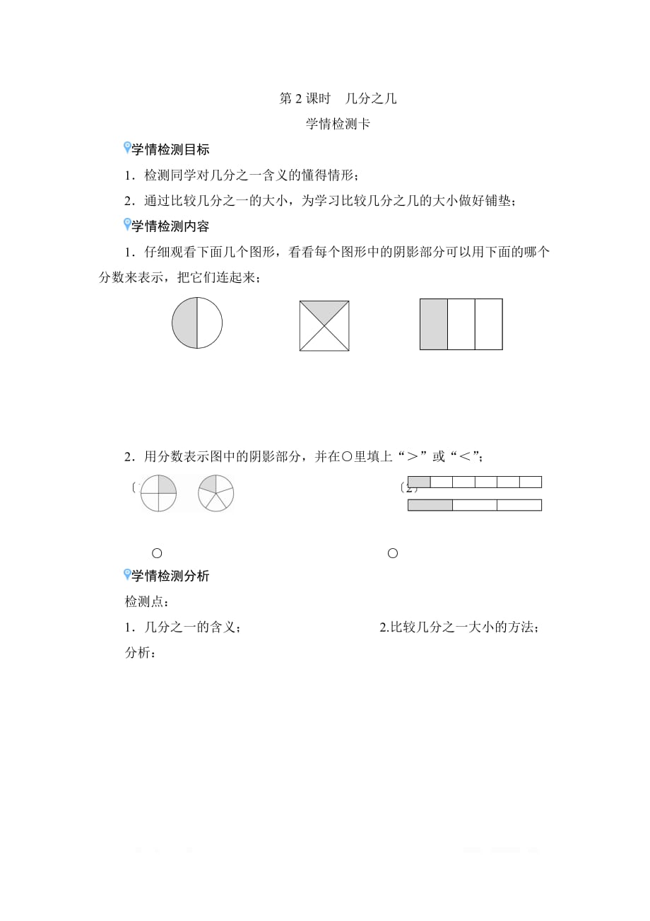 最全面三年级数学上册学情检测卡八_1第2课时《几分之几》学情检测卡_第1页