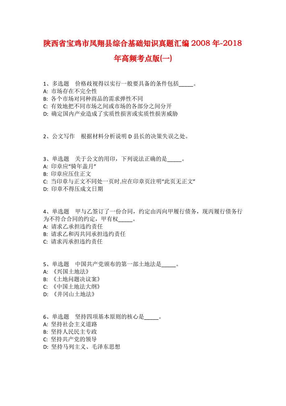 陕西省宝鸡市凤翔县综合基础知识真题汇编2008年-2018年高频考点版(一)_第1页