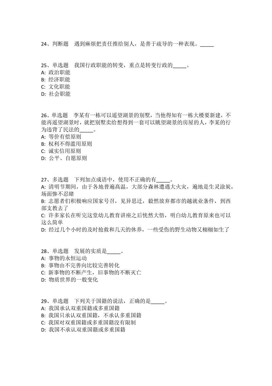 陕西省汉中市留坝县事业编考试综合能力测试每日一练带答案解析（2020年02月16日）(一)_第5页