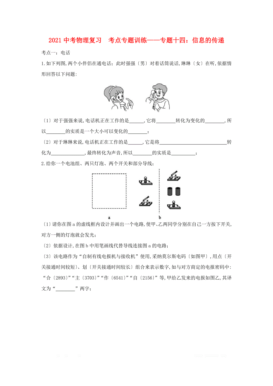 最全面2020中考物理复习考点专题训练-专题十四信息的传递_第1页