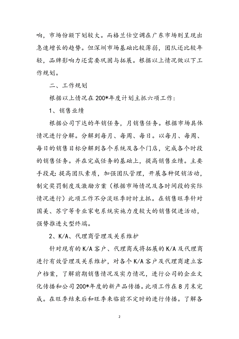 空调的销售工作计划参考范文_第2页