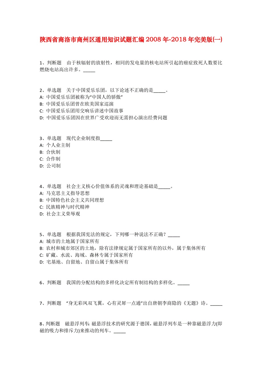 陕西省商洛市商州区通用知识试题汇编2008年-2018年完美版(一)_第1页