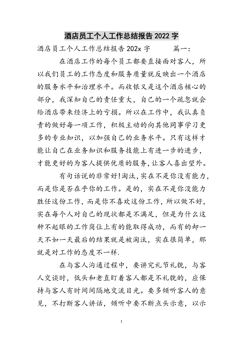 酒店员工个人工作总结报告2022字参考范文_第1页