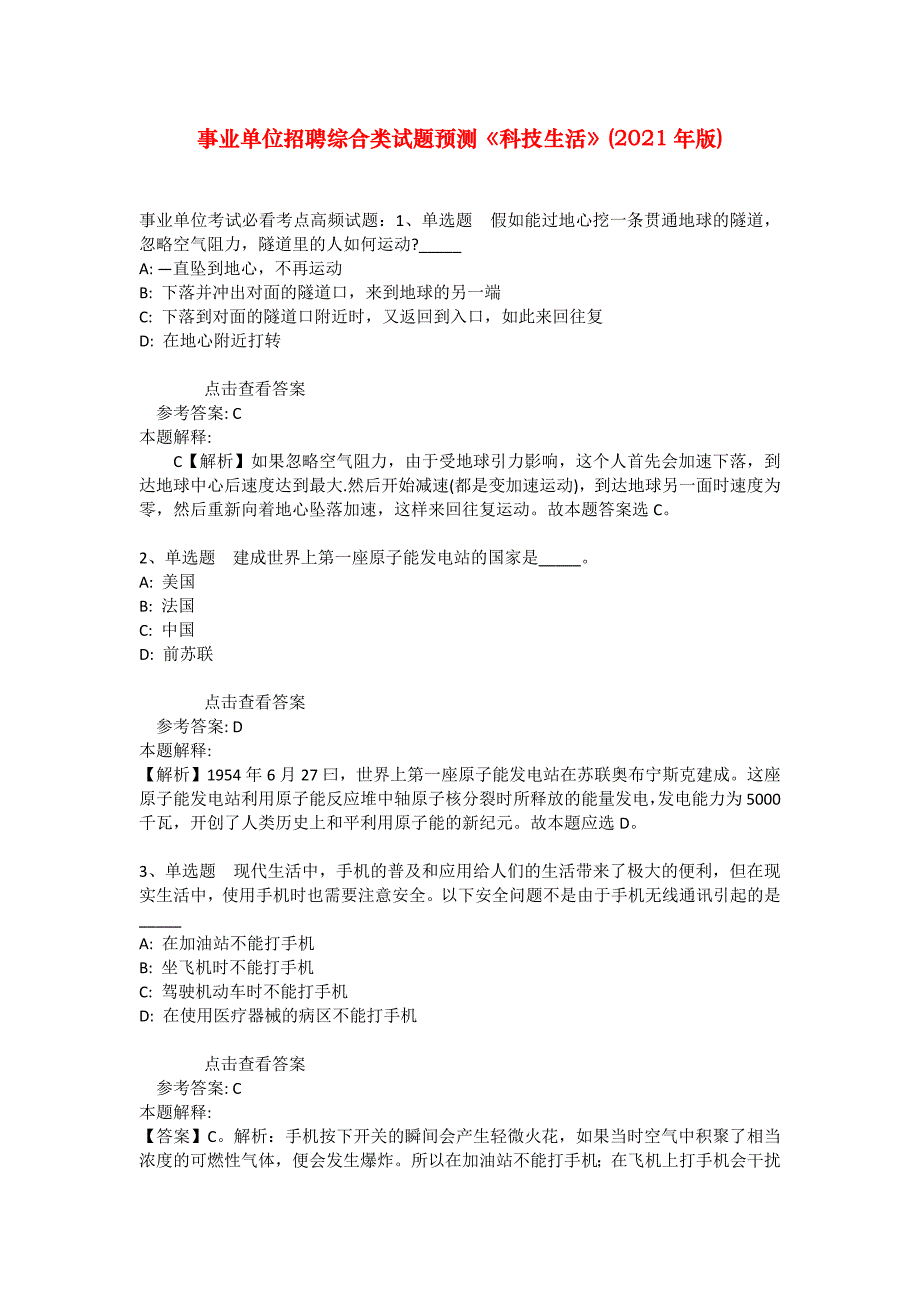 事业单位招聘综合类试题预测《科技生活》(2021年版)_25_第1页