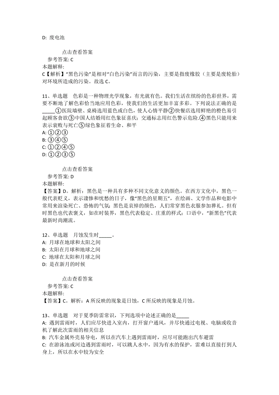 事业单位招聘综合类试题预测《科技生活》(2021年版)_25_第4页