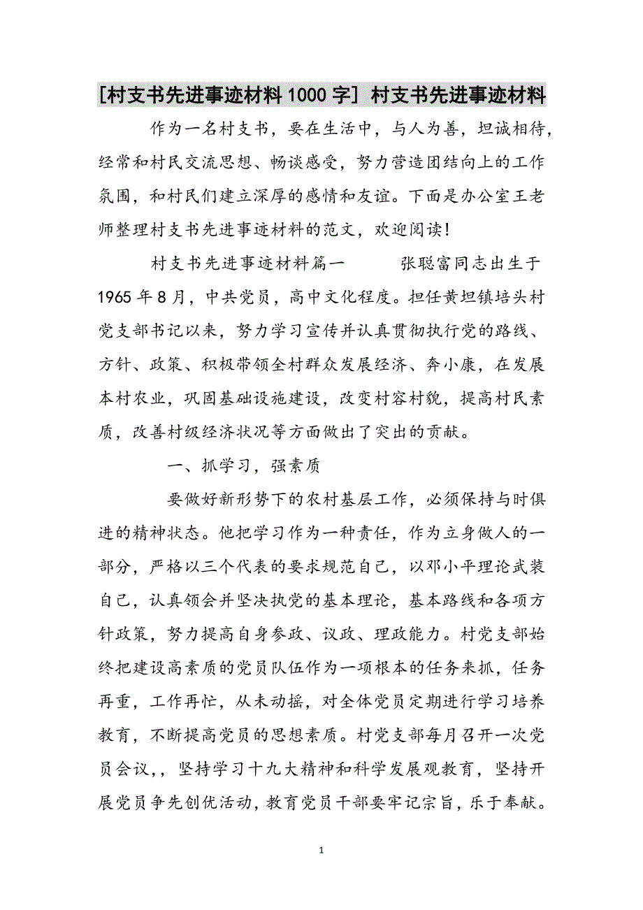 [村支书先进事迹材料1000字] 村支书先进事迹材料参考范文_第1页