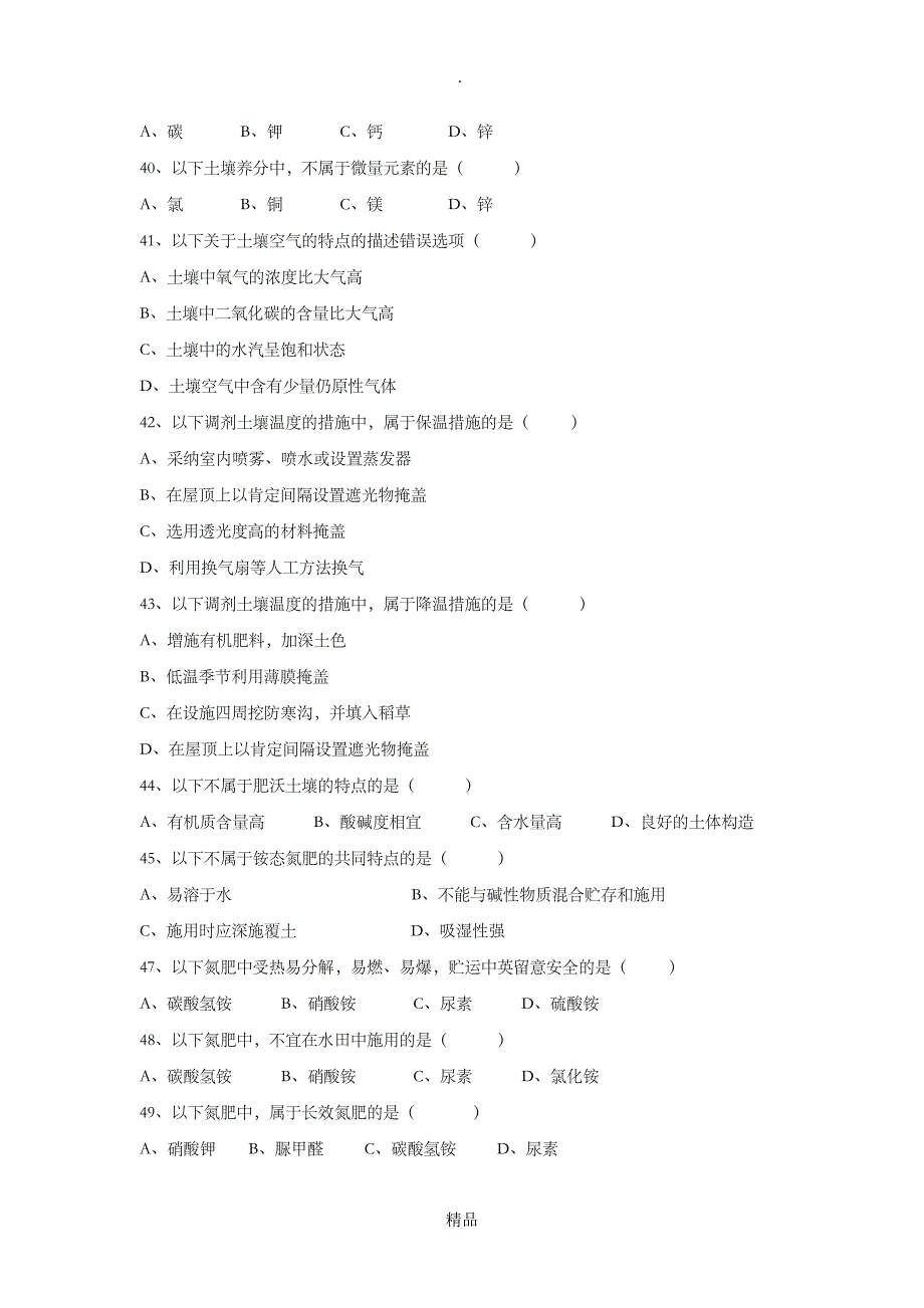 2021年土壤肥料练习题_第4页