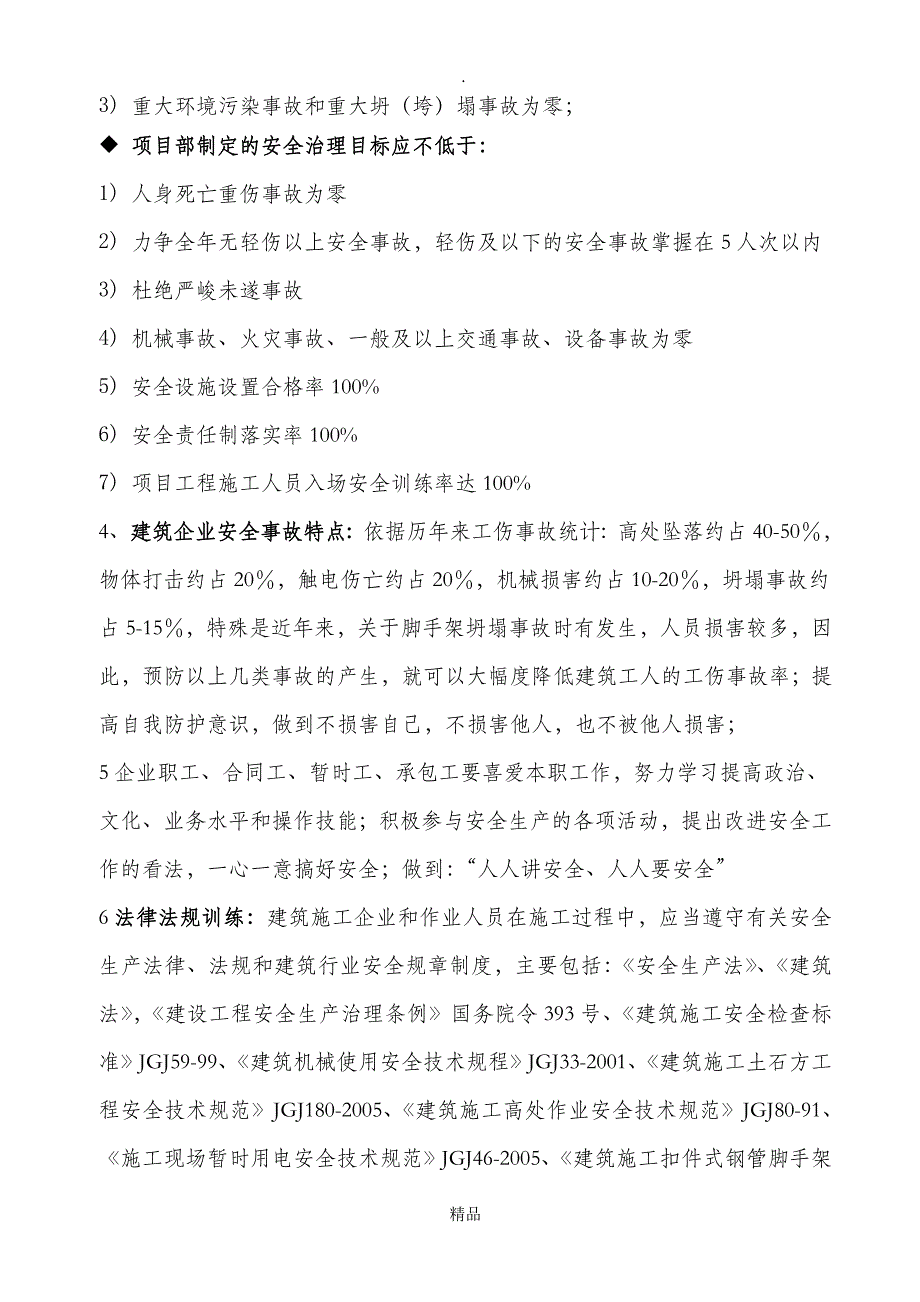 建筑工程三级安全教育内容32873_第2页