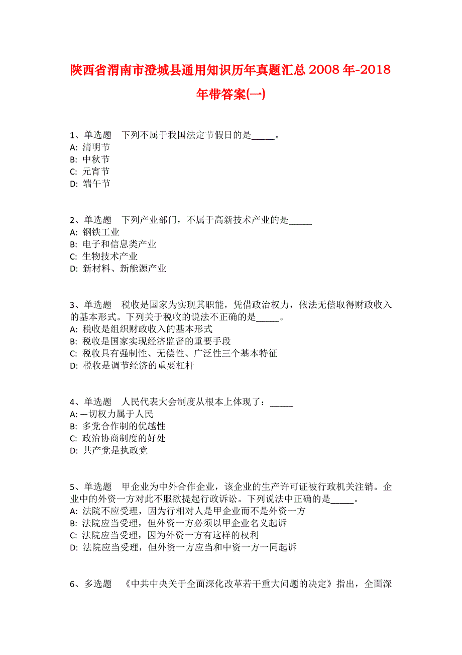 陕西省渭南市澄城县通用知识历年真题汇总2008年-2018年带答案(一)_第1页