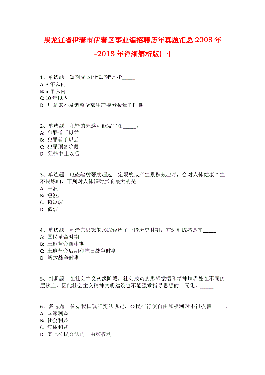 黑龙江省伊春市伊春区事业编招聘历年真题汇总2008年-2018年详细解析版(一)_1_第1页