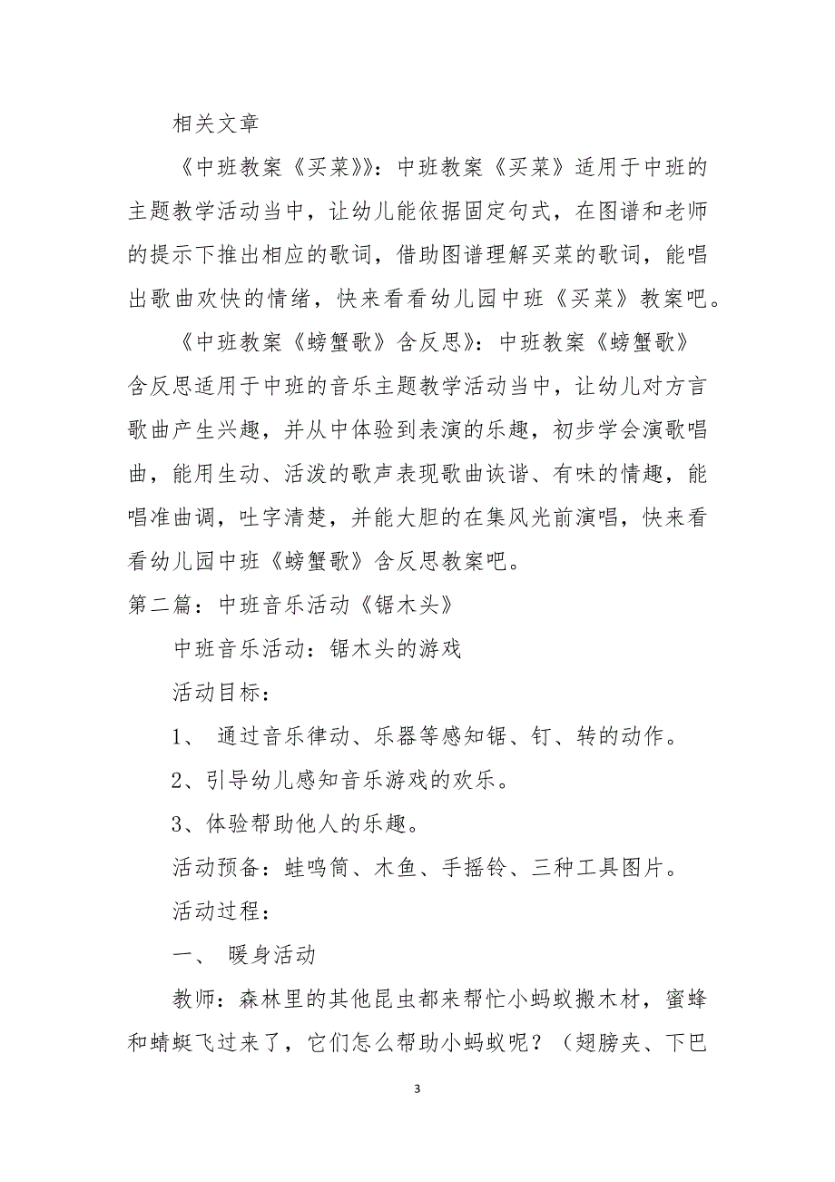 幼儿园中班优秀音乐教案锯木头及教学反思5篇_第3页